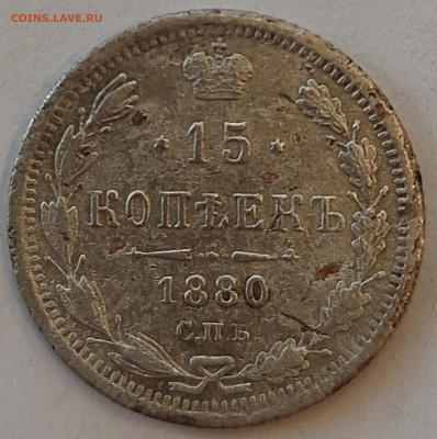 15 копеек 1880 с 200р до 11.05.2022 в 22.00 - 15 1880