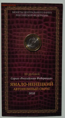 10 руб ЯНАО 2010г UNC в буклете 12.05.22 в 22-00 - DSC06631 (2).JPG