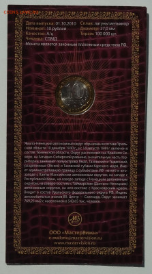 10 руб ЯНАО 2010г UNC в буклете 12.05.22 в 22-00 - DSC06635 (2).JPG