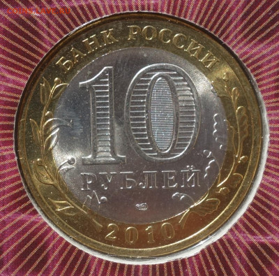 10 руб ЯНАО 2010г UNC в буклете 12.05.22 в 22-00 - DSC06643 (2).JPG