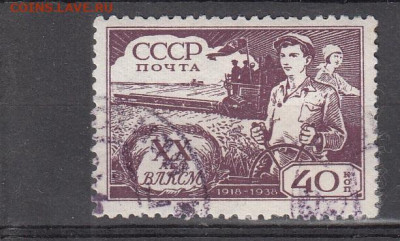 СССР 1938 20 лет ВЛКСМ 1м 40к до 10 05 - 61а
