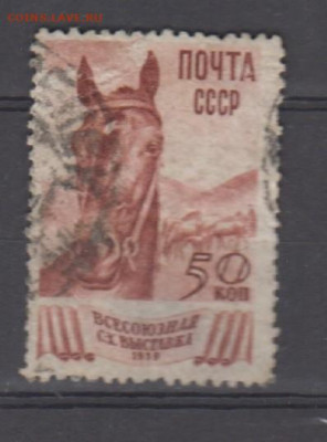 СССР 1939 ВСХВ 1м 50к до 10 05 - 66б