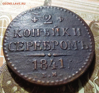 2 коп. серебром 1841г. Е.М. до 08.05.22г. 22:00 мск - IMG_20220506_095028_edit_484974992662755
