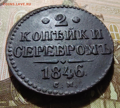 2 коп. серебром 1846г. С.М. до 08.05.22г. 22:00 мск - IMG_20220506_094943_edit_485022478791070