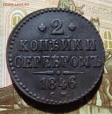 2 коп. серебром 1846г. С.М. до 08.05.22г. 22:00 мск - IMG_20220506_094939_edit_485030666094505