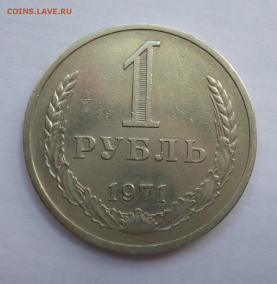 1 рубль 1971 года до 08.05.2022  22-00 мск - 71.1