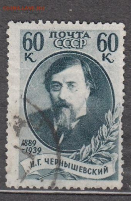 СССР 1939 Чернышевский 1м 60к до 10 05 - 69д