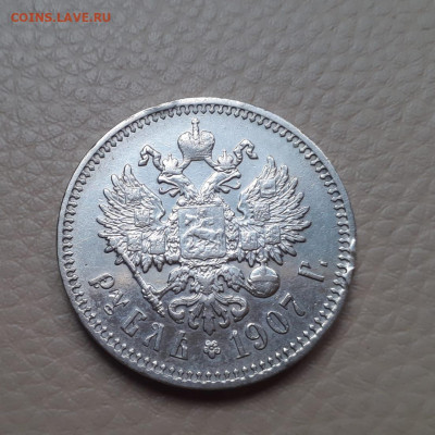 1 рубль 1907 года ЭБ - WhatsApp Image 2022-05-06 at 14.35.29 (1)