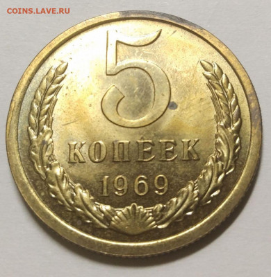 5 копеек 1969 г  до 10.05 22-30 - 5-69