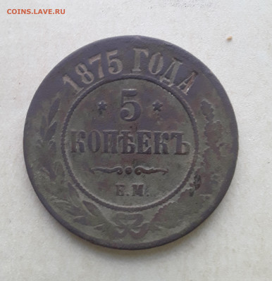 5 копеек 1875 ем 8.05.2022 в 22.00 мск - 20220506_173954