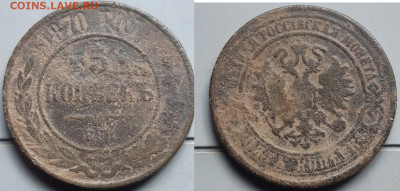 5 копеек 1870 спб Оценка. - IMG-f5518bd328ddbf1ea442d144f9a92875-V