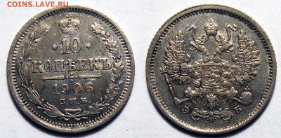 10 копеек 1906 С гербами с 200, до 11.05.2022 22:00 - 10-1906