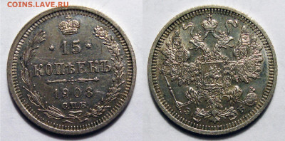 15 копеек 1908 Сохран с 200, до 11.05.2022 22:00 - 15-08