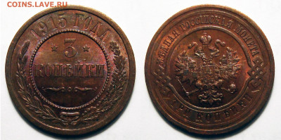 3 копейки 1915 aUNC в блеске с 200, до 11.05.2022 22:00 - 3-15