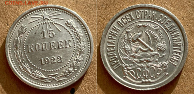 15 копеек 1922 UNC с 200, до 11.05.2022 22:00 - 15-22 3
