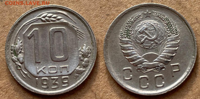10 копеек 1939 aUNC с 200, до 11.05.2022 22:00 - 10-39 2