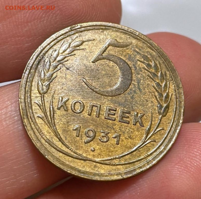 5 копеек 1931 Хорошие с 200, до 11.05.2022 22:00 - 5_kopeek_1931_khoroshie_ne_mytye1