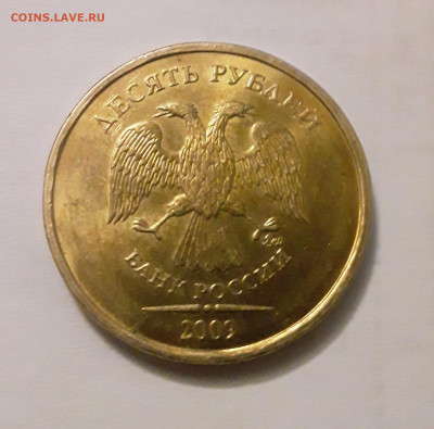 10 рублей 2009 ммд.красивая.8.05.2022.в 22 00 мск - 20220506_202441