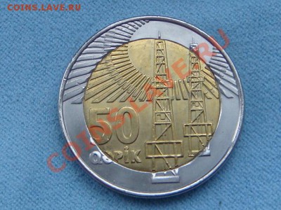 -vБ- Азербайджан 50 капик бимет. до 23.11(21.00) - DSC05618.JPG