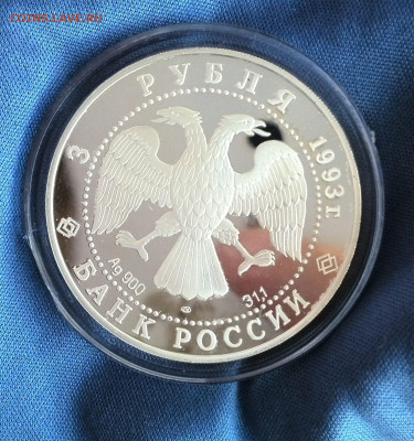 3 рубля 1993г. Футбол Олимпийский век ПРУФ до 10.05 - 22,00 - IMG_20220505_185816