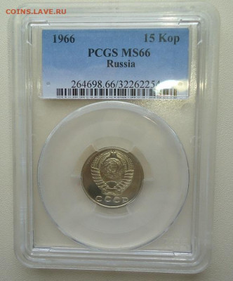 15 коп.1966г. в в слабе PCGS - DSC06924