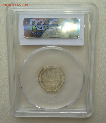 15 коп.1966г. в в слабе PCGS - DSC06922