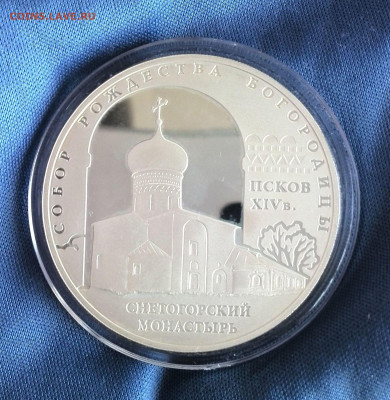 3 рубля Снетогорский монастырь ПРУФ  до 10.05 - 22,00 - IMG_20220505_185914