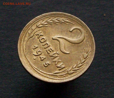 2 копейки 1945 до 10 05 2022 в 23-00 по мск - 100_8169.JPG