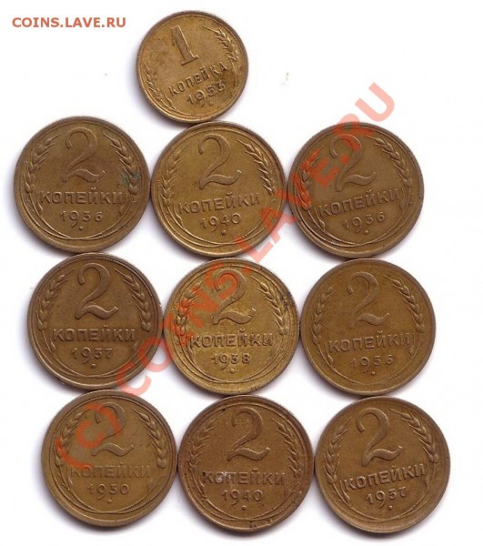 1коп.1953г,2коп 1930,36,37,38,40 (10шт) - 2коп
