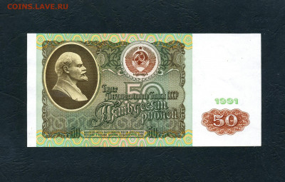 50 рублей 1991 года АК  до 22-00 мск. 08.05.22 - 50р 1991 АК р