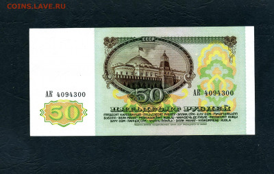 50 рублей 1991 года АК  до 22-00 мск. 08.05.22 - 50р 1991 АК а