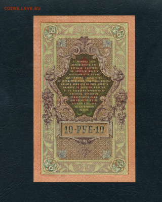 10 рублей 1909 года Шипов Все 3 выпуска до 22-00 мск.08.05 - scan520
