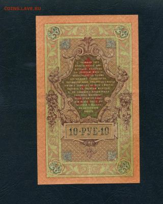 10 рублей 1909 года Шипов Все 3 выпуска до 22-00 мск.08.05 - scan516