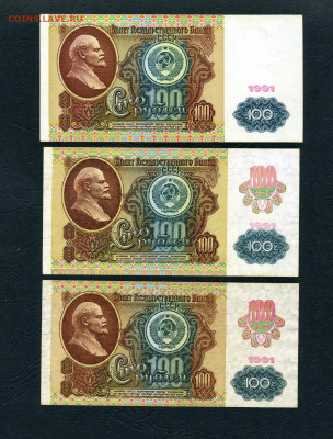 100 рублей 1991г. Все 3 выпуска. до 22-00 мск 08.05.2022 г. - scan507