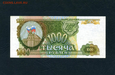 1000 рублей 1993 года .ЬЕ.aUNC  до 22-00 мск. 08.05 - scan540