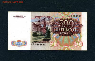 500 рублей 1991 года .до 22-00 мск. 08.05.2022 г. - scan531