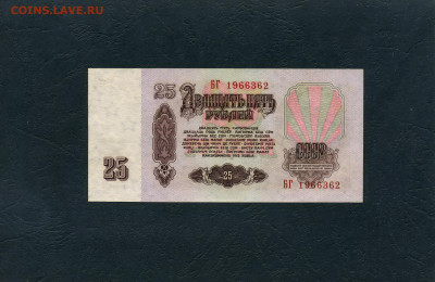 25 рублей 1961 года  БГ .до 22-00 мск. 08.05.2022 г. - 25р 1961 БГ а