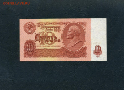 10 рублей 1961 г. ЧЗ.UNC ПРЕСС  до 22-00 мск. 08.05.2022 г. - 10р 1961 ЧЗ р