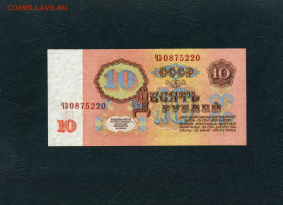 10 рублей 1961 г. ЧЗ.UNC ПРЕСС  до 22-00 мск. 08.05.2022 г. - 10р 1961 ЧЗ а