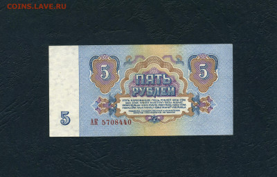 :5 рублей 1961 года, АК. 1 выпуск.до 22-00 мск. 08.05.2022 г - scan527