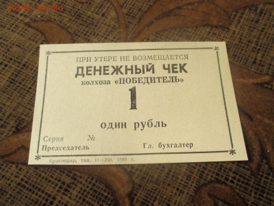 Денежный чек . колхоз ,,Победитель,, 1 рубль 1988 год. - IMG_0624.JPG