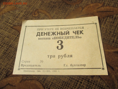 Денежный чек . колхоз ,,Победитель,, 3 рубля 1988 год. - IMG_0626.JPG