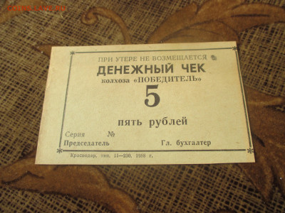 Денежный чек . колхоз ,,Победитель,, 5 рублей 1988 год. - IMG_0628.JPG
