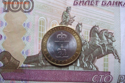 10 рублей Пермский край мешковой до 11.05.22 - DSCF1643.JPG