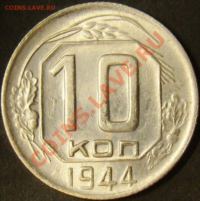 10 копеек 1944 до 22.00 по мск 21.11.11 - DSC05775
