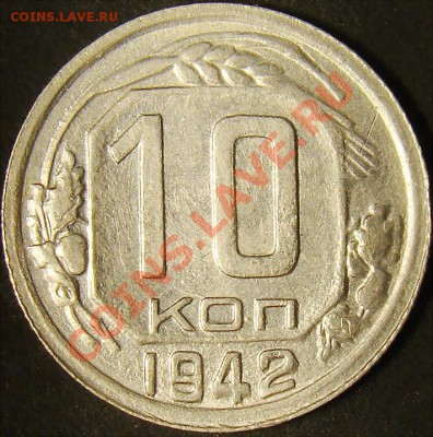 10 копеек 1942 до 22.00 по мск 21.11.11 - DSC05767