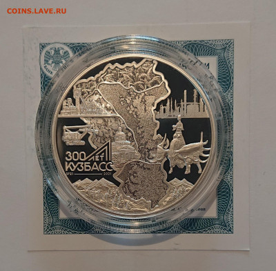 3 рубля 300 лет Кузбассу до 08.05 - _20210718_132109.JPG