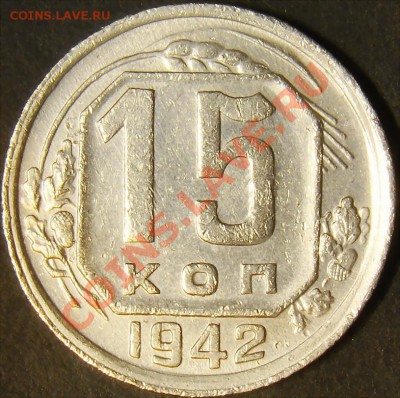 15 копеек 1942 до 22.00 по мск 21.11.11 - DSC05763