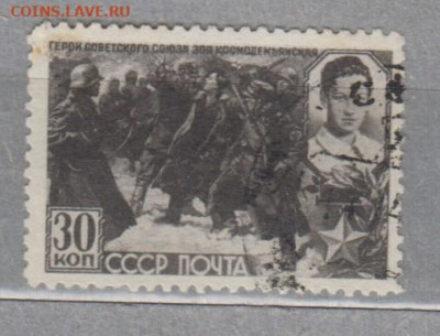 СССР 1942 герои СССР З Космодемьянская 1м до 11 05 - 78е