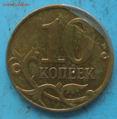10 копеек 2010м, зачекан плакировки, 12.05.2021(22:00мск) - DSC00556.JPG